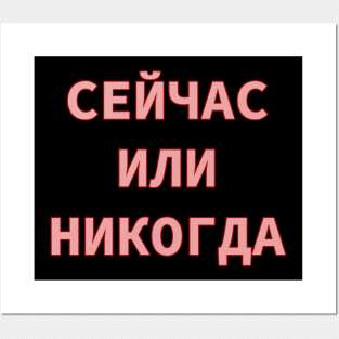 Russian Alphabet Cyrillic Script phrase meaning Now or Never Posters and Art